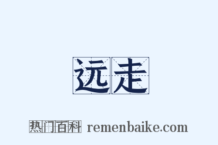 远走是什么意思的图片